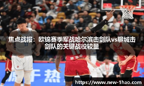 焦点战报：欧锦赛季军战哈尔滨击剑队vs聊城击剑队的关键战役较量